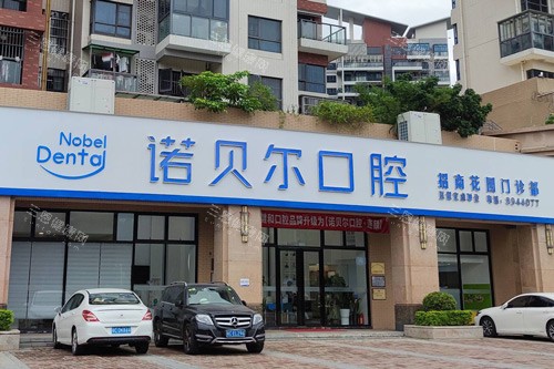 珠海諾貝爾口腔究竟靠不靠譜？環境服務良好、設備夠晒可靠、醫生技術超掂！