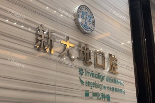 深圳新大地口腔前台