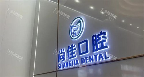 深圳尚佳口腔門診部怎麽樣？靠譜醫師團隊+進口設備，看牙體驗真實分享與就診指南