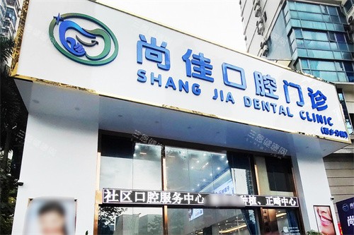 深圳尚佳口腔種植牙怎麽樣？種牙實例實拍+價格解析，缺牙患者的親身經歷告訴你答案