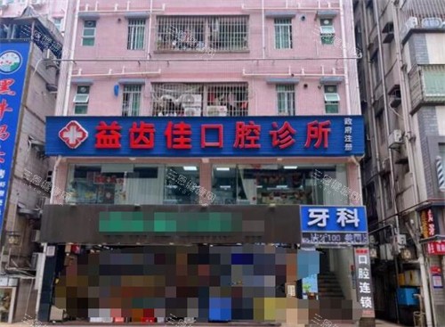 深圳益齒佳口腔種植牙怎麽樣：正規種植技術+進口材料，讓您重獲自信笑容的詳細體驗分享