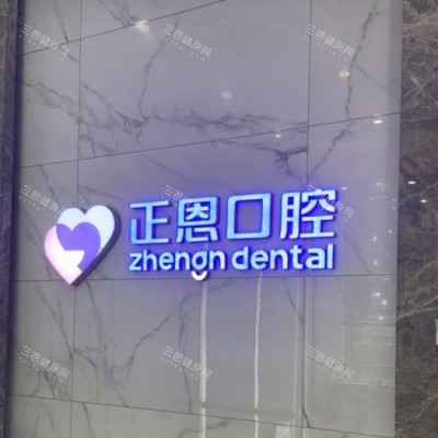 深圳正恩口腔 (25)