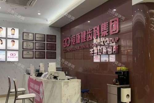 希玛爱康健口腔服务台