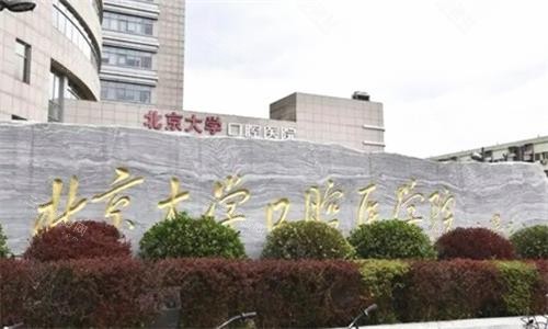 北大口腔醫院牙周科介紹：綜合醫院特色治療與多學科協作，高學歷醫師團隊坐鎮，附就診指南！