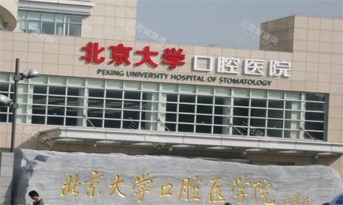 北大口腔医院大楼图