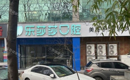 株洲乐莎莎口腔门头示意图 株洲乐莎莎口腔门头示意图
