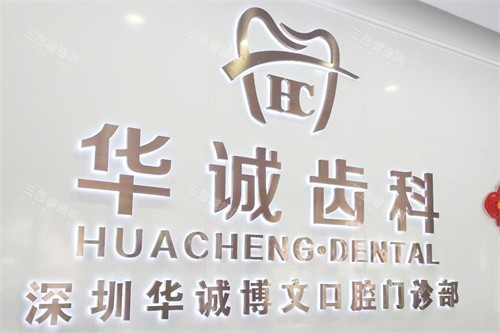深圳華誠博雅口腔全攻略：高性價比+便捷交通+兒牙專科，港人北上睇牙新選擇！