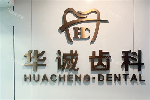 深圳华诚齿科logo图