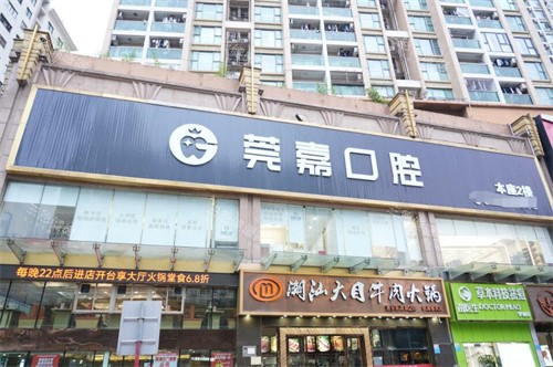 深圳莞嘉口腔外观展示图
