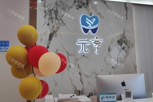 深圳元亨口腔导诊台
