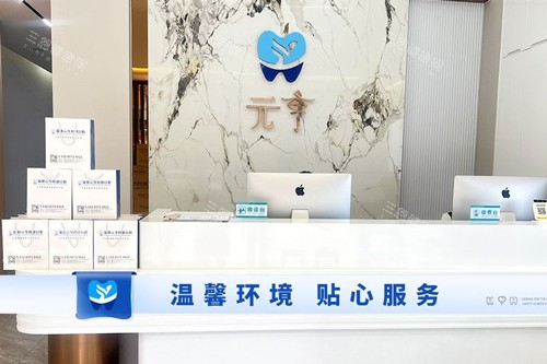 深圳元亨口腔福田店前台图