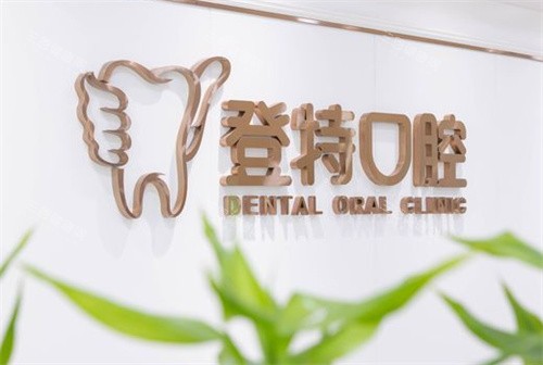 深圳登特口腔種植牙多少錢？單顆、半口、全口價格曝光/還有優勢解讀