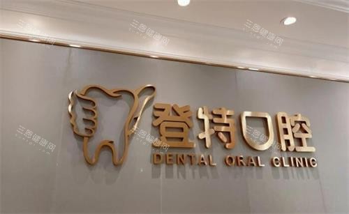 深圳登特口腔墙面图