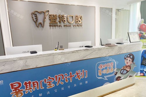 深圳登特口腔服务台