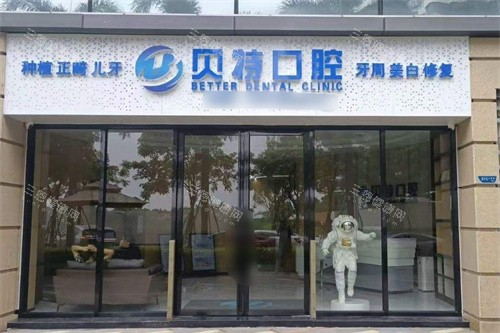 珠海貝特口腔到底靚唔靚？本地正規又抵又靠譜的好牙醫館！
