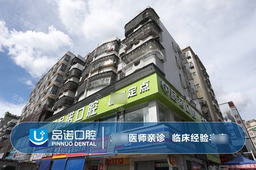 深圳品诺口腔外景图