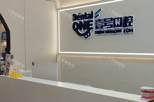 珠海壹号口腔前台图 珠海壹号口腔前台图