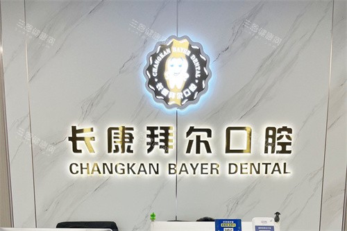 珠海長康拜爾口腔點樣預約掛號？健民路直達,夜診至8點,性價比高！