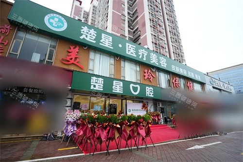 珠海楚星口腔招牌