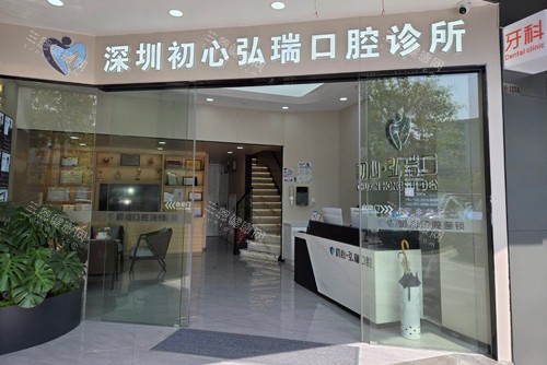 深圳初心弘瑞口腔門診部口碑如何？網友真實評價大公開，看完再決定！