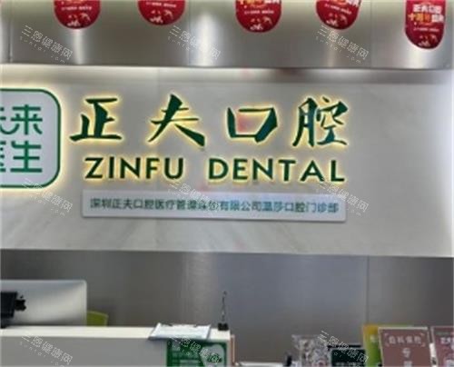 深圳正夫口腔医院前台