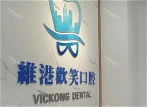 深圳维港口腔logo图