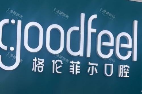 格倫菲爾口腔價目表大公開！揭秘去深圳格倫菲爾口腔睇牙要使幾多錢！