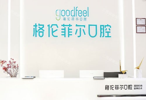 深圳格伦菲尔口腔牙齿治疗服务台