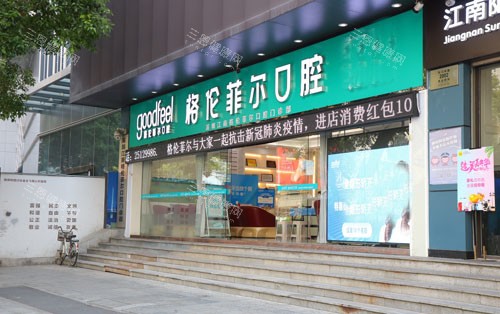 深圳格伦菲尔口腔外景招牌图