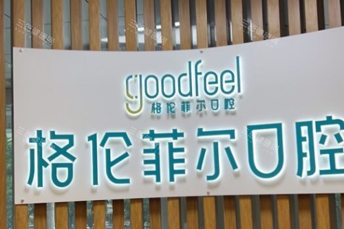 深圳格伦菲尔口腔品牌