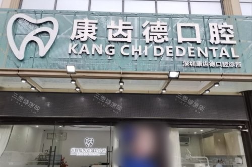 深圳康齒德口腔診所睇牙點樣？口碑好唔好？公開簡介介紹+收費價目表+地址路線！