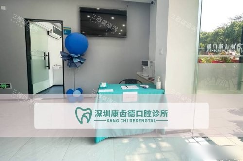 深圳康齿德口腔诊所<span style=