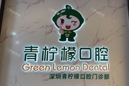 深圳青柠檬口腔前台 深圳青柠檬口腔前台
