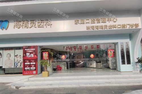 珠海海精靈口腔點樣預約掛號？拱北桂花南路直達，夜診至 8 點，性價比驚