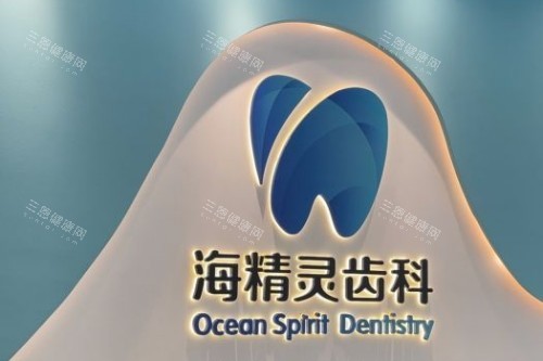 珠海海精灵口腔前台 珠海海精灵口腔前台