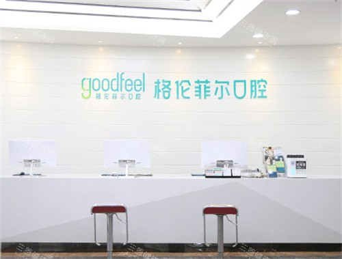 深圳格伦菲尔口腔前台 深圳格伦菲尔口腔前台