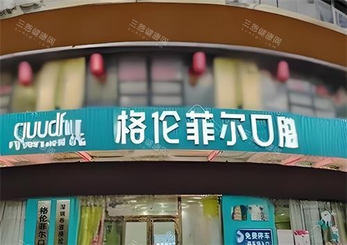 深圳格伦菲尔口腔门头图 深圳格伦菲尔口腔门头图