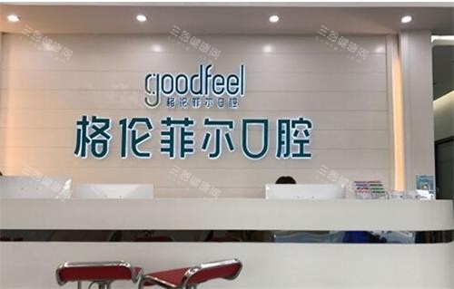 深圳格伦菲尔口腔前台 深圳格伦菲尔口腔前台