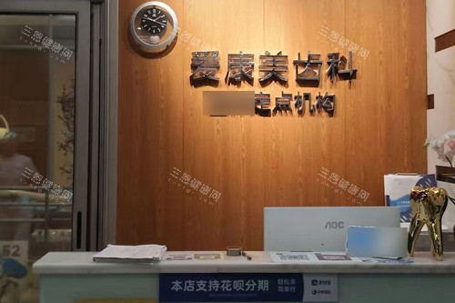 深圳愛康美口腔醫院價格2025價目表大公開！種植牙3500元起、牙齒矯正9000元起、補牙200元起