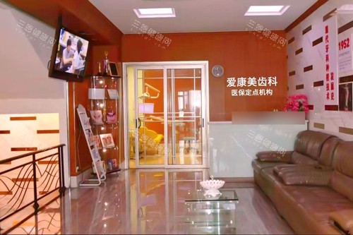 深圳爱康美口腔候诊室图 深圳爱康美口腔候诊室图