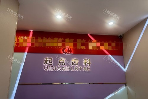 深圳起點口腔醫院看牙怎麽樣？是正規靠譜牙科，一文清楚醫院資質+開展項目+收費價格+顧客點評