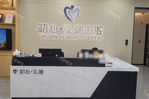 深圳初心弘瑞口腔門診部究竟值不值得去？看我的真實體驗報告！