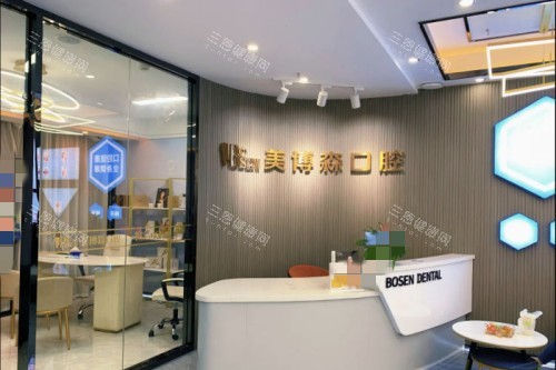 深圳美博森口腔2025價目表：種植牙2980元起，矯正8800元起，鑲牙1280元起