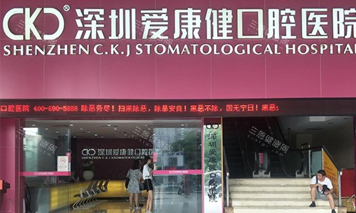 深圳爱康健口腔医院的室外观赏图