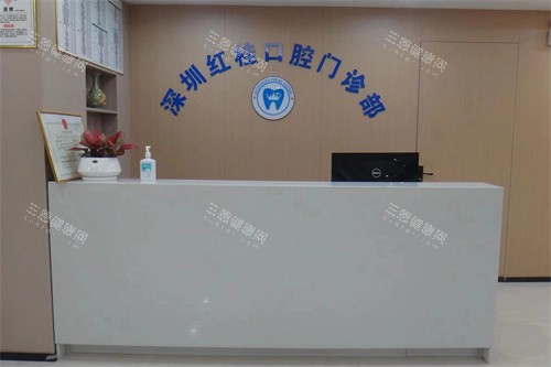 深圳红桂口腔门诊部前台