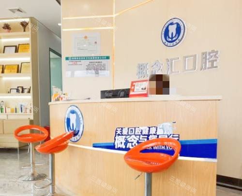深圳概念汇口腔前台 深圳概念汇口腔前台