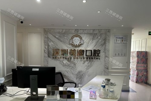 深圳美澳口腔前台