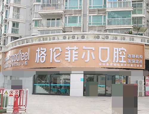 深圳格伦菲尔口腔医院外景图 深圳格伦菲尔口腔医院外景图