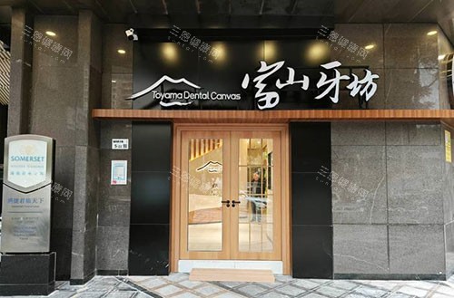 深圳富山牙坊口腔门头外景图 深圳富山牙坊口腔门头外景图