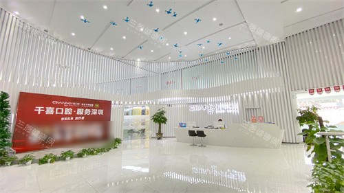 深圳千喜口腔大厅环境图示 深圳千喜口腔大厅环境图示